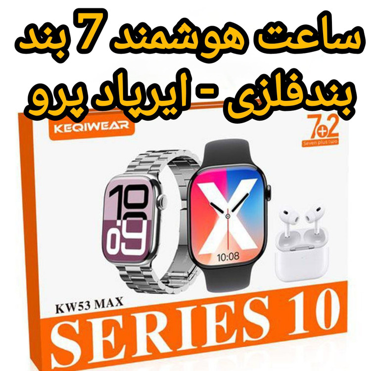 ساعت هوشمند KEQIWEAR مدل KW53 max همراه با ایرپاد و 7عدد بند