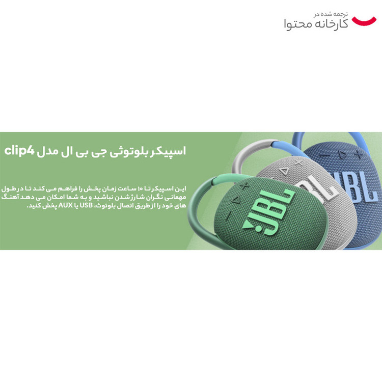 اسپیکر بلوتوثی قابل حمل جی بی ال مدل clip 4