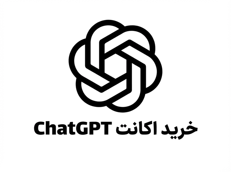 اکانت Chat GPT